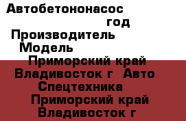 Автобетононасос Foton	BJ5430THB 52m  2012 год. › Производитель ­  Foton › Модель ­ BJ5430THB 52m - Приморский край, Владивосток г. Авто » Спецтехника   . Приморский край,Владивосток г.